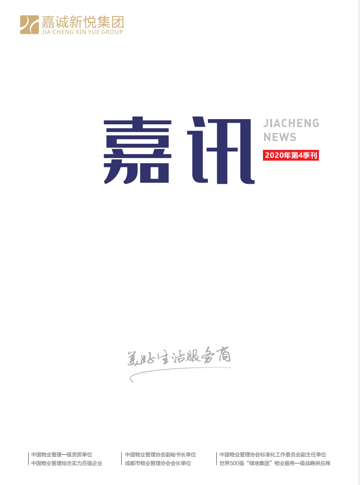 《嘉讯》2020年第4季刊