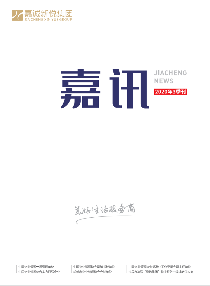 《嘉讯》2020年第3季刊